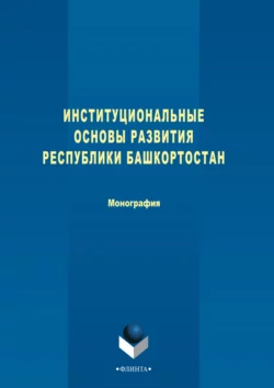 Институциональные основы развития Республики Башкортостан, Коллектив авторов