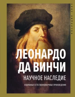 Научное наследие. Избранные естественнонаучные произведения Леонардо да Винчи