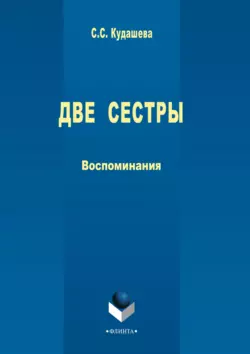 Две сестры. Воспоминания, Сюембика (Суембика) Кудашева