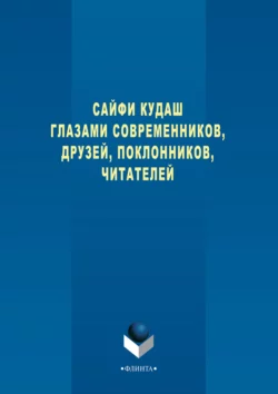 Сайфи Кудаш глазами современников, друзей, поклонников, читателей