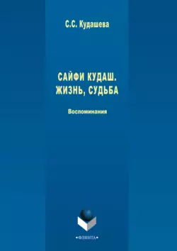 Сайфи Кудаш. Жизнь, судьба. Воспоминания, Сюембика (Суембика) Кудашева