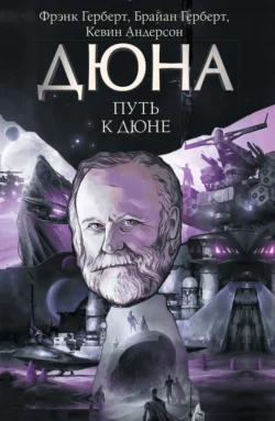 Путь к Дюне, Кевин Андерсон