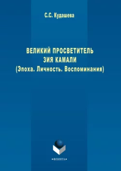 Великий просветитель Зия Камали (Эпоха. Личность. Воспоминания), Сюембика (Суембика) Кудашева