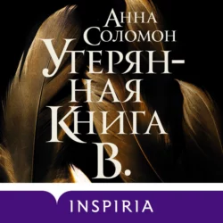 Утерянная Книга В., Анна Соломон