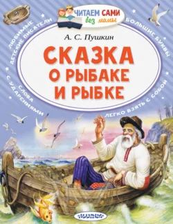 Сказка о рыбаке и рыбке Александр Пушкин