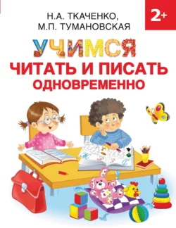 Учимся читать и писать одновременно Мария Тумановская и Наталия Ткаченко