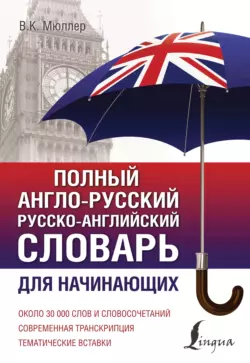 Полный англо-русский русско-английский словарь. Для начинающих, Владимир Мюллер