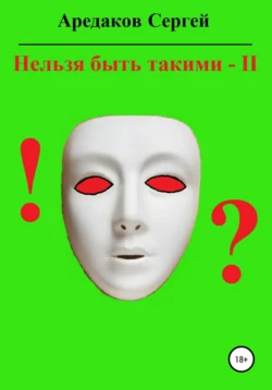 Нельзя быть такими – 2, Сергей Аредаков