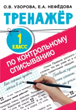 Тренажер по контрольному списыванию. 1 класс Ольга Узорова и Елена Нефёдова