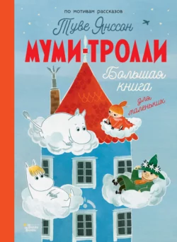 Муми-тролли. Большая книга для маленьких, Алекс Хариди