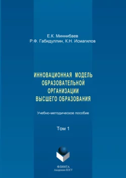 Инновационная модель образовательной организации высшего образования. Том 1, Евгений Миннибаев