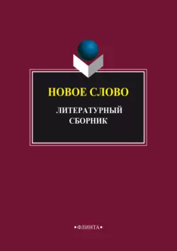 Новое слово. Литературный сборник