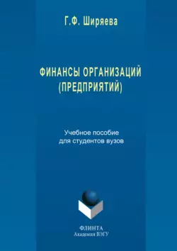 Финансы организаций (предприятий), Гульнара Ширяева