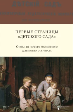 Первые страницы «Детского сада». Статьи из первого российского дошкольного журнала (1866–1868 гг.), Я. Симонович