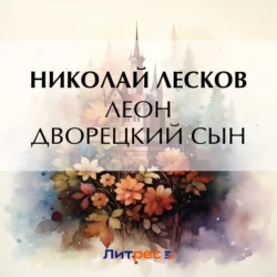 Леон дворецкий сын Николай Лесков