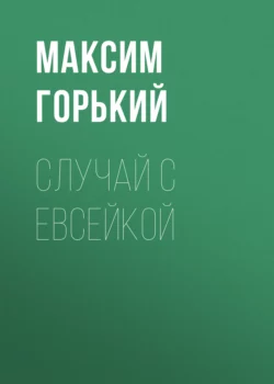 Случай с Евсейкой Максим Горький