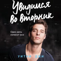 Увидимся во вторник, Уитни Джи