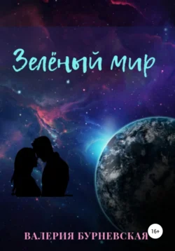 Зеленый мир, Валерия Бурневская