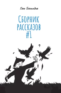 Сборник рассказов #1, Глен Голландия