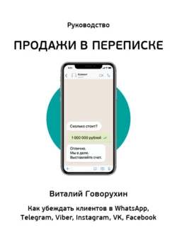 Продажи в переписке. Как убеждать клиентов в WhatsApp, Telegram, Viber, Instagram, VK, Facebook, Виталий Говорухин