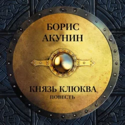 Князь Клюква (повесть), Борис Акунин