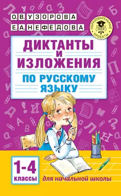 Диктанты и изложения по русскому языку. 1–4 классы, Ольга Узорова