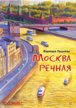 Москва речная Варвара Леднёва