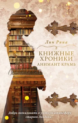 Книжные хроники Анимант Крамб, Лин Рина