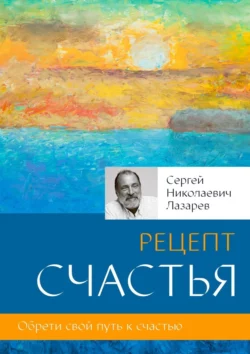 Рецепт счастья, Сергей Лазарев