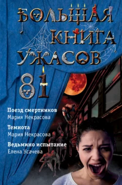 Большая книга ужасов – 81, Мария Некрасова