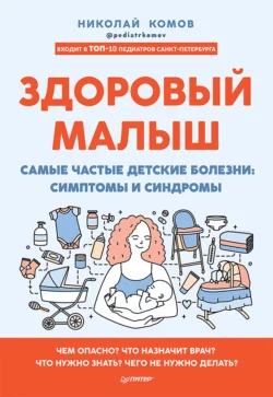 Здоровый малыш. Самые частые детские болезни: симптомы и синдромы Николай Комов