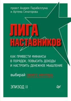 Лига Наставников. Эпизод II. Как привести финансы в порядок, повысить доходы и настроить денежное мышление, Коллектив авторов