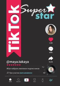 TikTok Superstar. Как набрать миллион подписчиков Артем Сенаторов и Майя Однатакайя