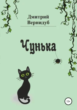 Чунька, Дмитрий Вернидуб