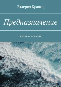 Предназначение. Жизнью за жизни, Валерия Кравец