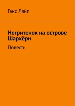 Негритенок на острове Шархёрн. Повесть, Ганс Ляйп