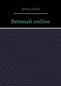 Вечный online Янри Ария