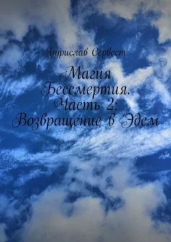 Магия Бессмертия. Часть 2: Возвращение в Эдем, Бурислав Сервест