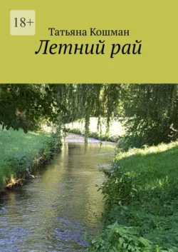 Летний рай, Татьяна Кошман