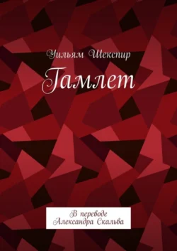 Гамлет. В переводе Александра Скальва, Уильям Шекспир