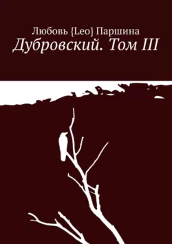 Дубровский. Том III, Любовь Паршина