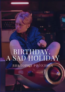 Birthday. A sad holiday, Виктория Рогозина