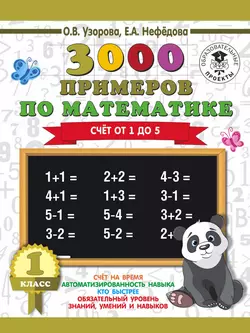 3000 примеров по математике. 1 класс. Счёт от 1 до 5 Ольга Узорова и Елена Нефёдова