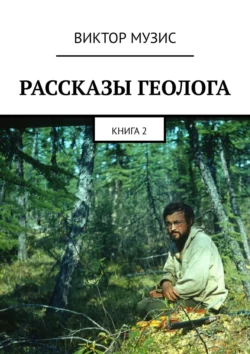 Рассказы геолога. Книга 2, Виктор Музис