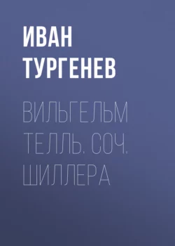 Вильгельм Телль. Соч. Шиллера, Иван Тургенев