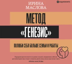 Метод «Генезис»: полюби себя больше семьи и работы, Ирина Маслова