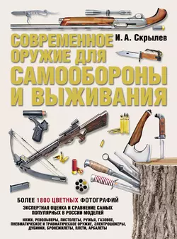 Современное оружие для самообороны и выживания. Практическое руководство Игорь Скрылев