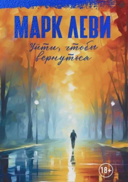 Уйти, чтобы вернуться, Марк Леви