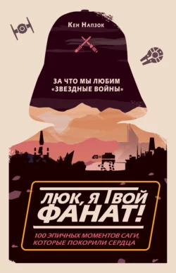 Люк  я твой фанат! За что мы любим «Звёздные войны». 100 эпичных моментов саги  которые покорили сердца Кен Напзок