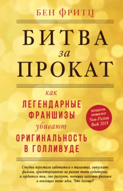 Битва за прокат. Как легендарные франшизы убивают оригинальность в Голливуде, Бен Фритц